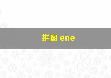 拼图 ene